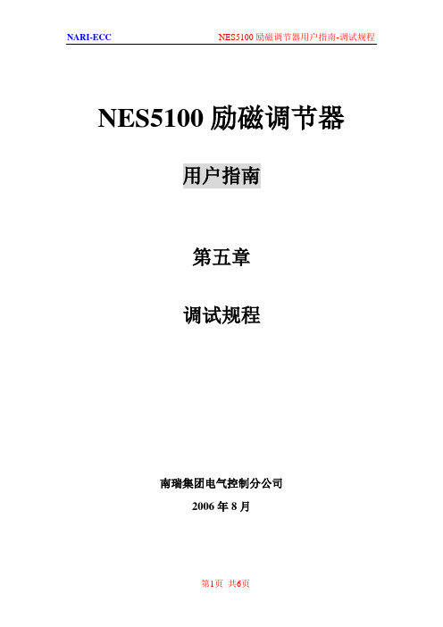 NES5100用户指南第五章调试规程