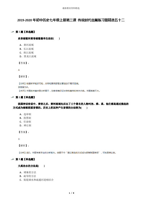 2019-2020年初中历史七年级上册第三课 传说时代岳麓版习题精选五十二