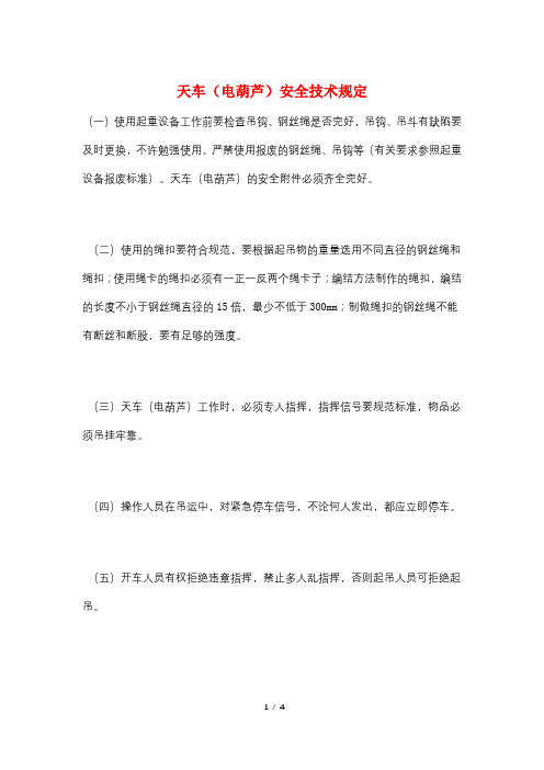 天车(电葫芦)安全技术规定