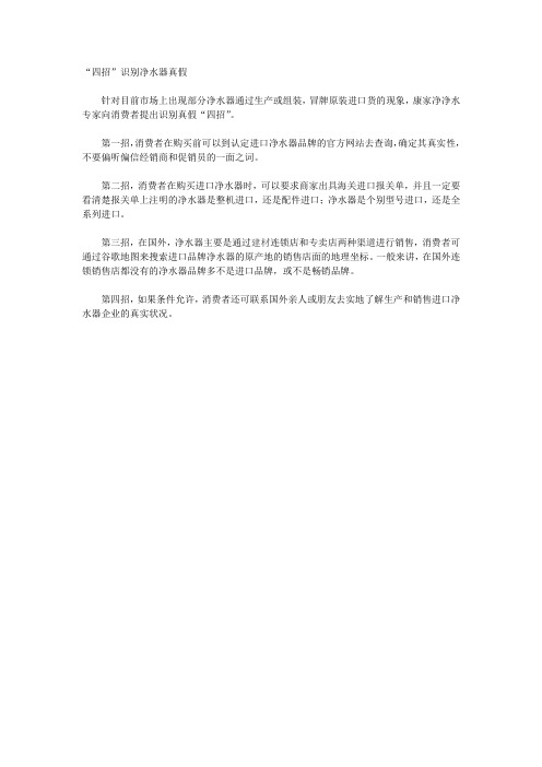 “四招”识别净水器真假