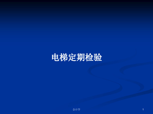 电梯定期检验PPT学习教案