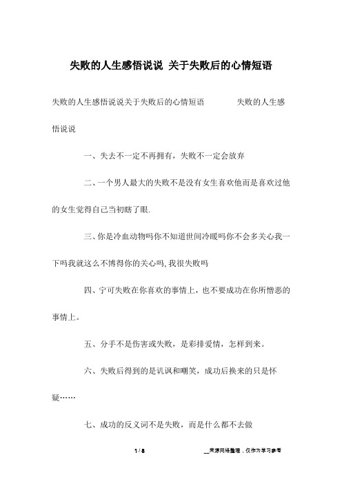 失败的人生感悟说说 关于失败后的心情短语