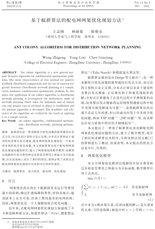 基于蚁群算法的配电网网架优化规划方法