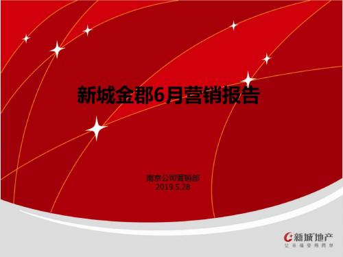 2019年6月南京新城金郡营销报告修改-42页精选文档