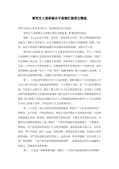 研究生入党积极分子思想汇报范文精选