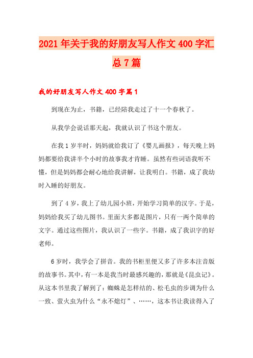 2021年关于我的好朋友写人作文400字汇总7篇
