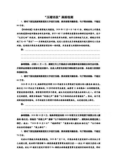 2020届人教版新高考语文一轮复习 “压缩语段”跟踪检测【含答案】