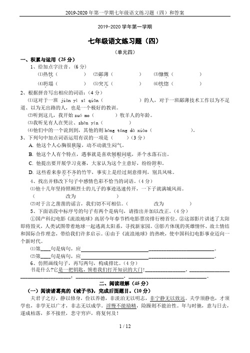 2019-2020年第一学期七年级语文练习题(四)和答案