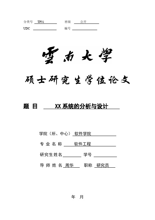 硕士论文-面向对象方法
