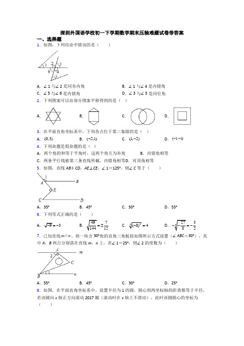 深圳外国语学校初一下学期数学期末压轴难题试卷带答案