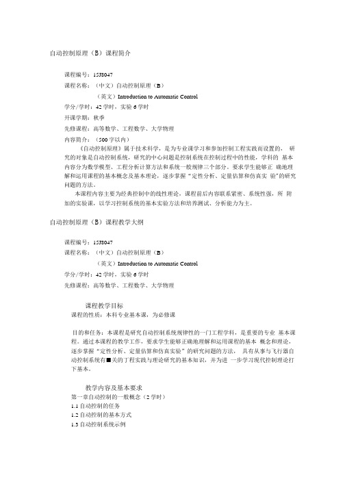 《自动控制原理B(双语)》课程简介和教学大纲.doc