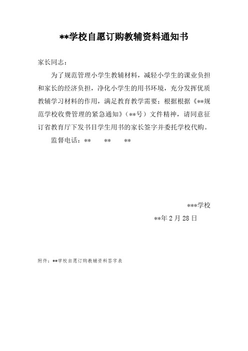学校学生自愿订购教辅用书通知