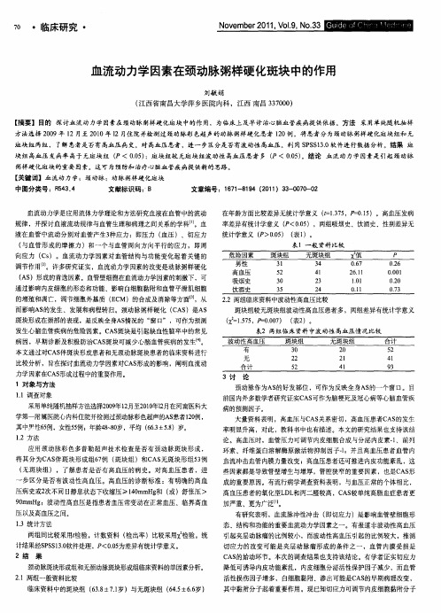 血流动力学因素在颈动脉粥样硬化斑块中的作用