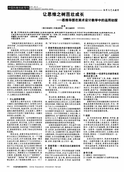 让思维之树茁壮成长——思维导图在美术设计教学中的运用初探