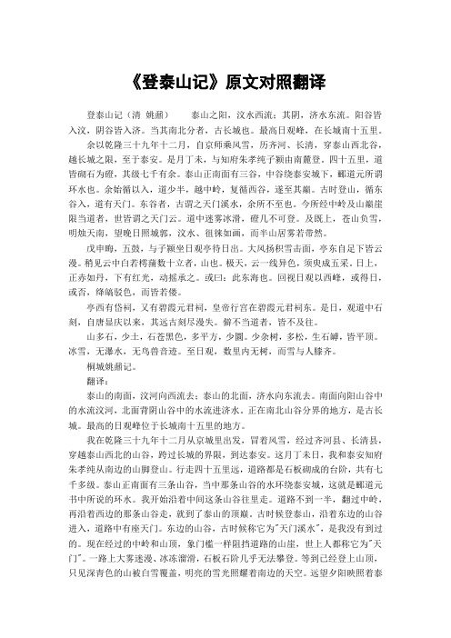 《登泰山记》原文对照翻译