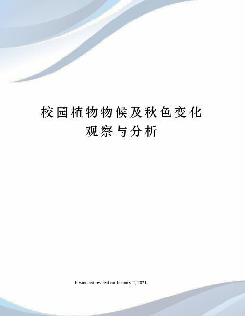 校园植物物候及秋色变化观察与分析