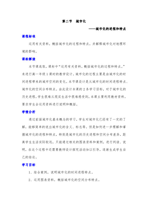 第二节城市化——城市化的进程和特点公开课教学设计