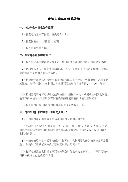 雅迪电动车的维修常识