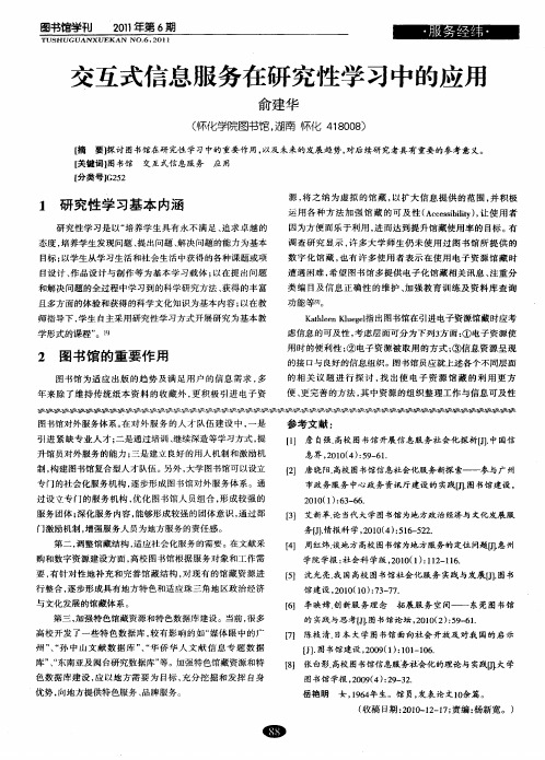 交互式信息服务在研究性学习中的应用