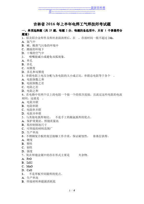 吉林省上半年电焊工气焊技师考试题