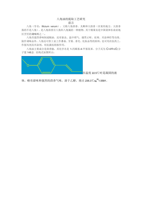 八角油的提取工艺研究