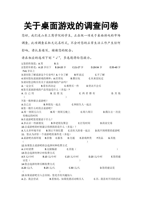 关于桌面游戏的调查问卷