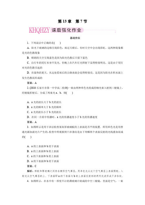 【成才之路】高中物理(人教版)选修3-4(课后跟踪练习)：第十三章光第七节光的颜色色散