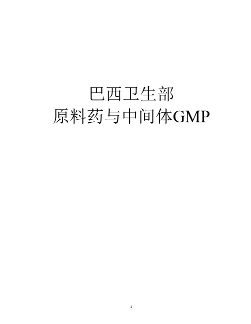巴西卫生部原料和中间体要求_中英文版