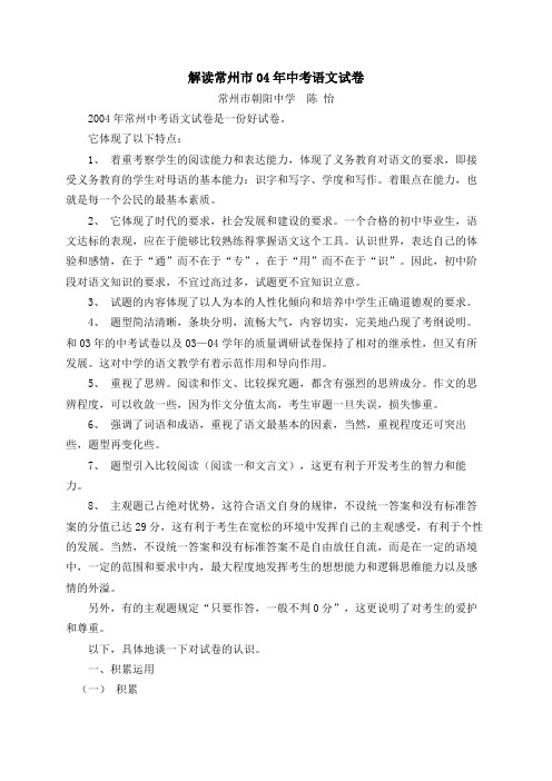 101011110100解读常州市04年中考语文试