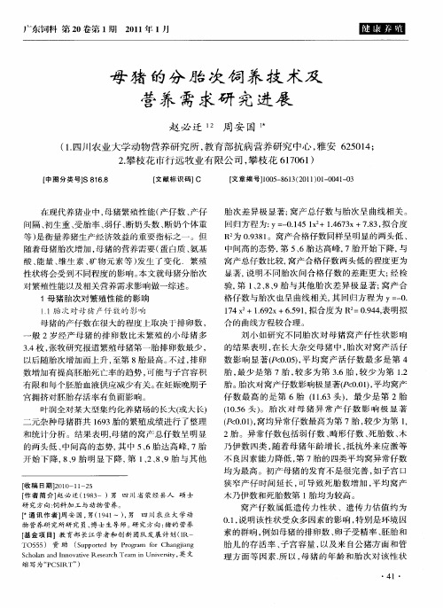 母猪的分胎次饲养技术及营养需求研究进展