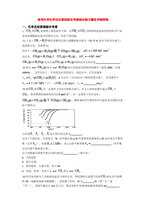 高考化学化学反应原理综合考查综合练习题含详细答案