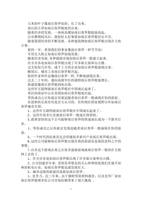 最新雨后春笋的解释和造句雨后春笋的造句大全