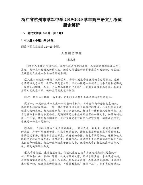 浙江省杭州市学军中学2019-2020学年高三语文月考试题含解析