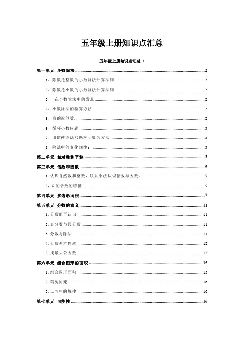 北师大五年级数学上册知识点归纳汇总