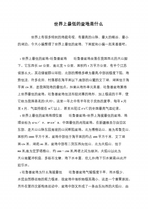世界上最低的盆地是什么