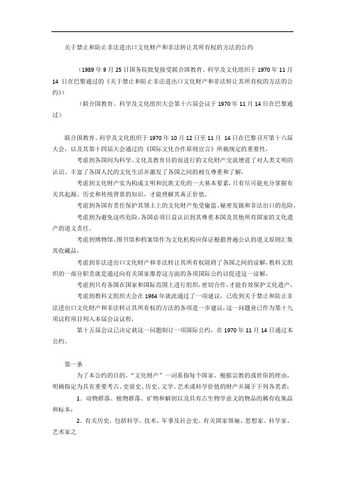 关于禁止和防止非法进出口文化财产和非法转让其所有权的方法的公约