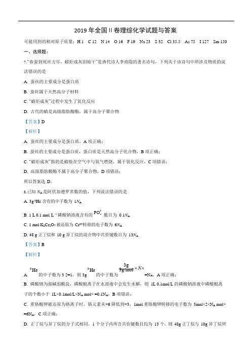 (完整版)2019年全国Ⅱ卷理综化学试题与解析答案