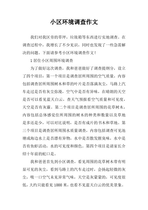 小区环境调查作文