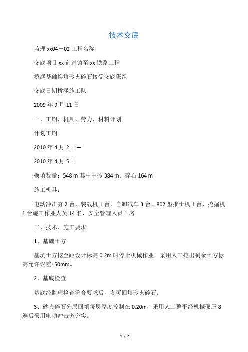 桥涵基础换填施工技术交底