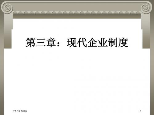 现代企业制度的内涵与主要内容PPT(51张)