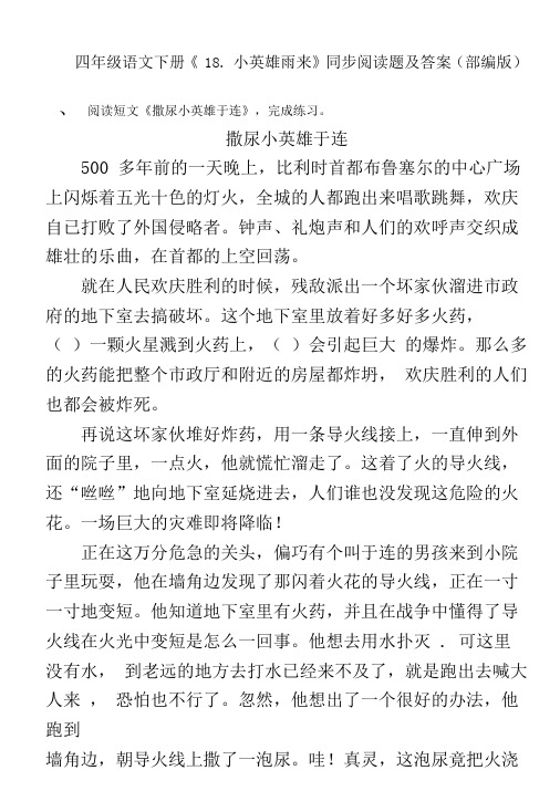 四年级语文下册《18.小英雄雨来》同步阅读题及答案(部编版)