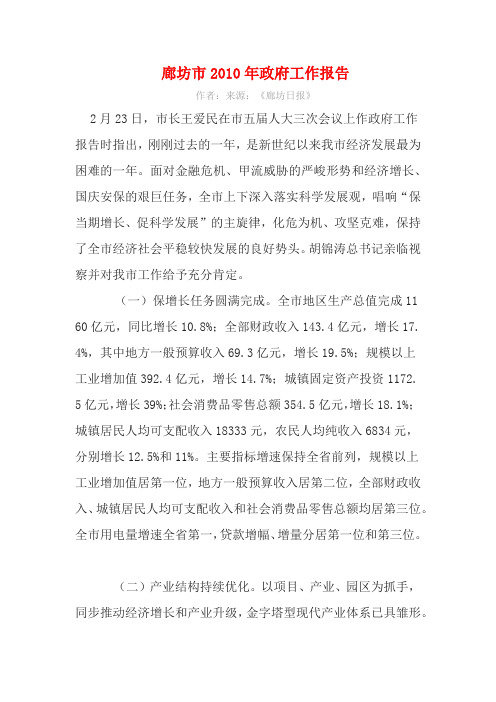 2010廊坊市政府工作报告