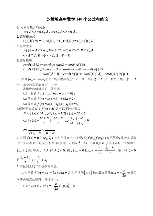 苏教版高中数学140个公式和结论