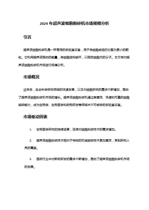 2024年超声波细胞粉碎机市场规模分析