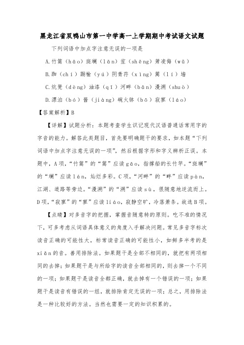 黑龙江省双鸭山市第一中学高一上学期期中考试语文试题.doc
