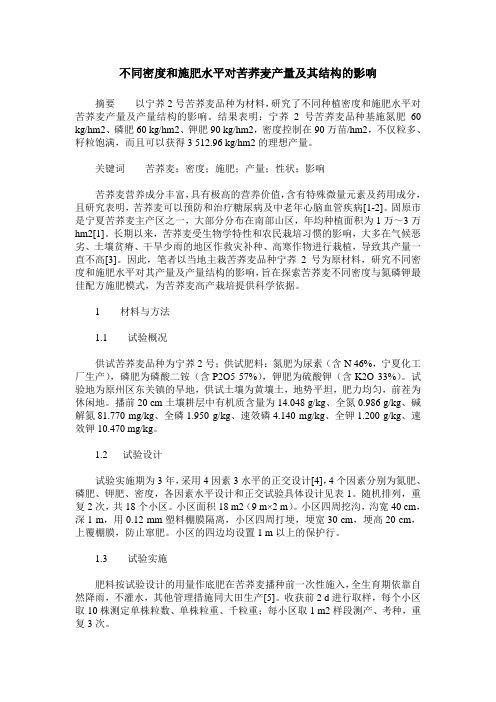 不同密度和施肥水平对苦荞麦产量及其结构的影响
