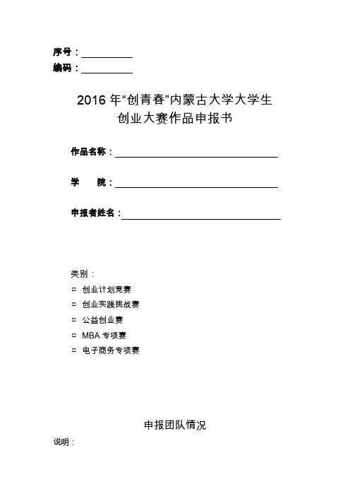 2016年“创青春”内蒙古大学大学生创业大赛作品申报书