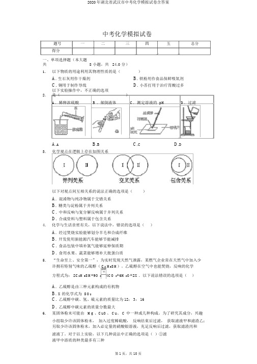 2020年湖北省武汉市中考化学模拟试卷含答案