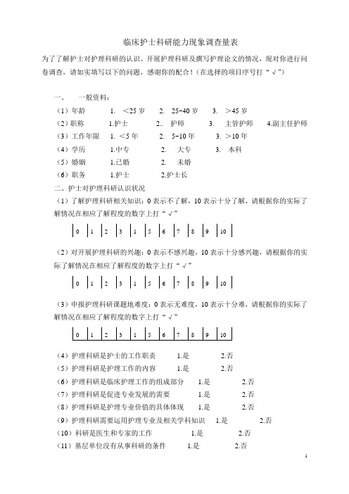 护理科研调查问卷