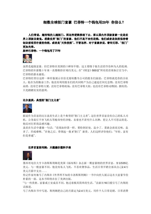 细数全球抠门富豪 巴菲特一个钱包用20年 你信么？